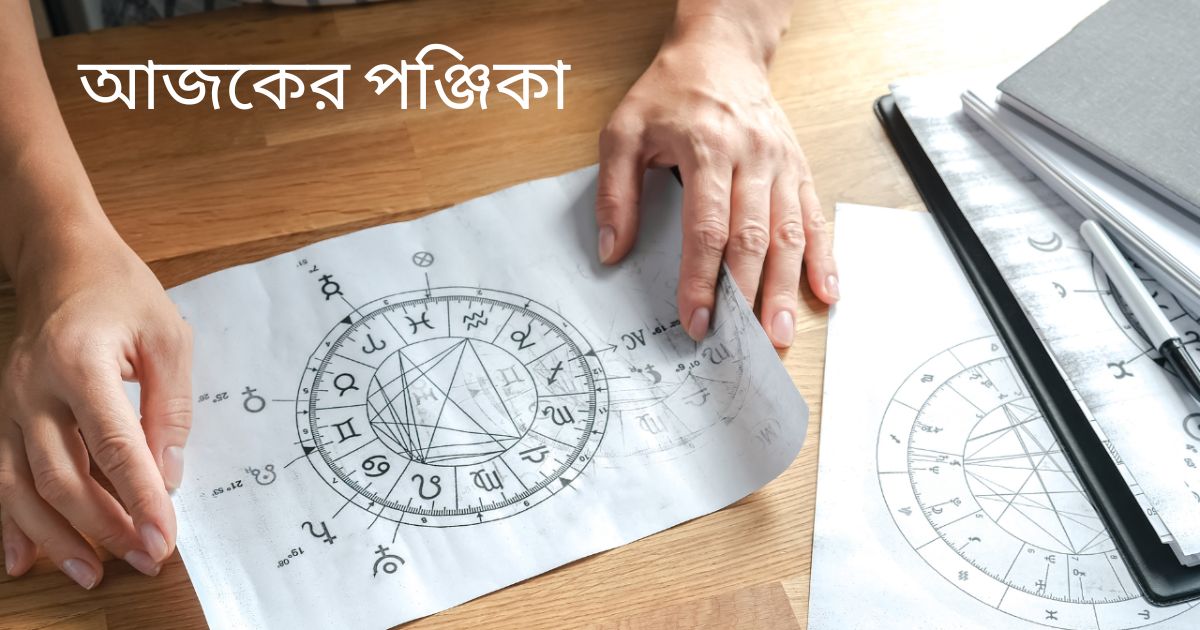 You are currently viewing আজকের পঞ্জিকা Ajker Panjika- (1 – 3o September 2024)