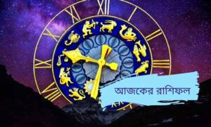 Read more about the article ১২ টি রাশির আজকের রাশিফল – Horoscope Today