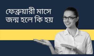 Read more about the article ফেব্রুয়ারী মাসে জন্ম হলে কি হয়। দেখে নিন তাদের 17 টি বৈশিষ্ট্য।