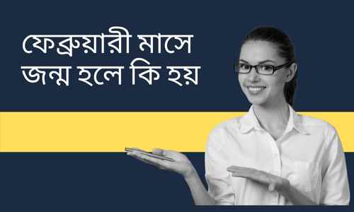 You are currently viewing ফেব্রুয়ারী মাসে জন্ম হলে কি হয়। দেখে নিন তাদের 17 টি বৈশিষ্ট্য।