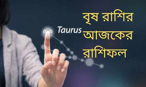 You are currently viewing বৃষ রাশির আজকের রাশিফল – 2 Golden Tips For Taurus Horoscope Today