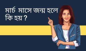 Read more about the article মার্চ মাসে জন্ম (People Born In March) – 21 টি গোপন বৈশিষ্ট্য