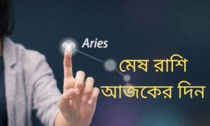 Read more about the article মেষ রাশি আজকের দিন – 7 Golden Tips For Aries Horoscope Today