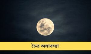 Read more about the article চৈত্র অমাবস্যা – কি করবেন , কি করবেন না