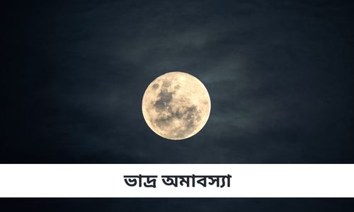 You are currently viewing ভাদ্র অমাবস্যা – কি করবেন , কি করবেন না