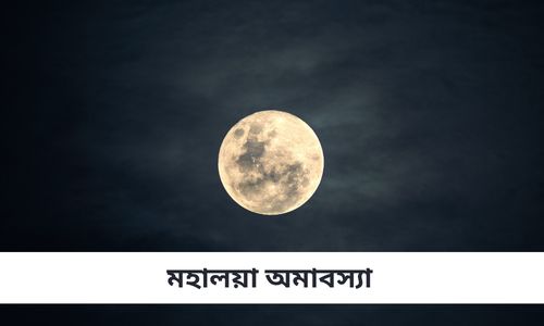 You are currently viewing মহালয়া অমাবস্যা – কি করবেন , কি করবেন না