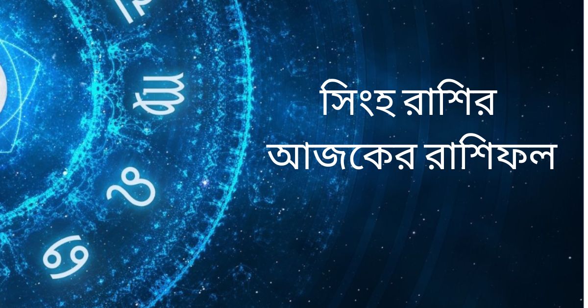 You are currently viewing সিংহ রাশির আজকের রাশিফল – 3 Ultimate Points Must Remember