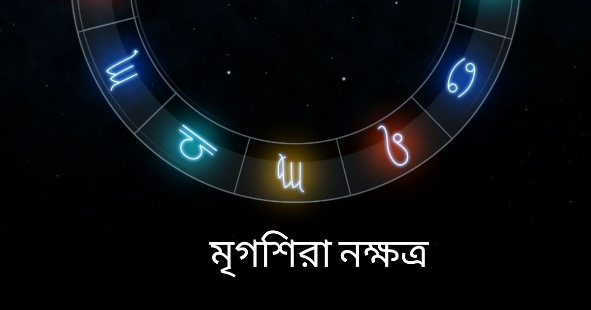 You are currently viewing মৃগশিরা নক্ষত্র (Mrigasira Nakshatra) – 7 Proven Negative Character