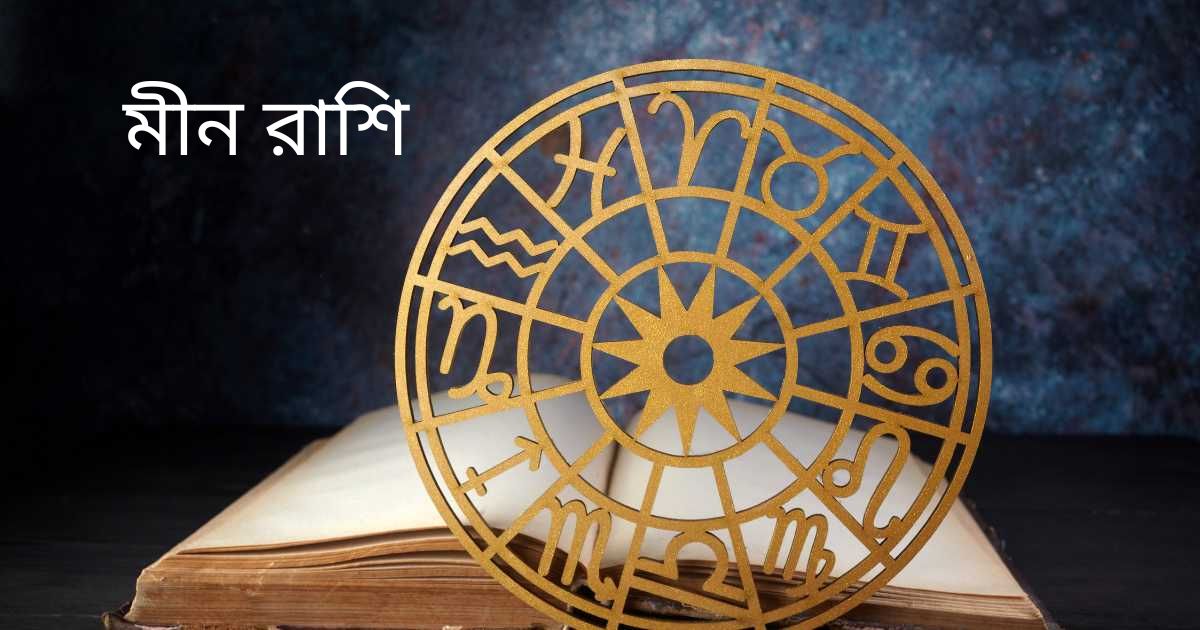 You are currently viewing মীন রাশি (Pisces) – 9 Amazing Facts