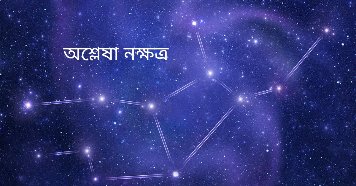 You are currently viewing অশ্লেষা নক্ষত্র (Ashlesha Nakshatra) – 9 Extraordinary Facts