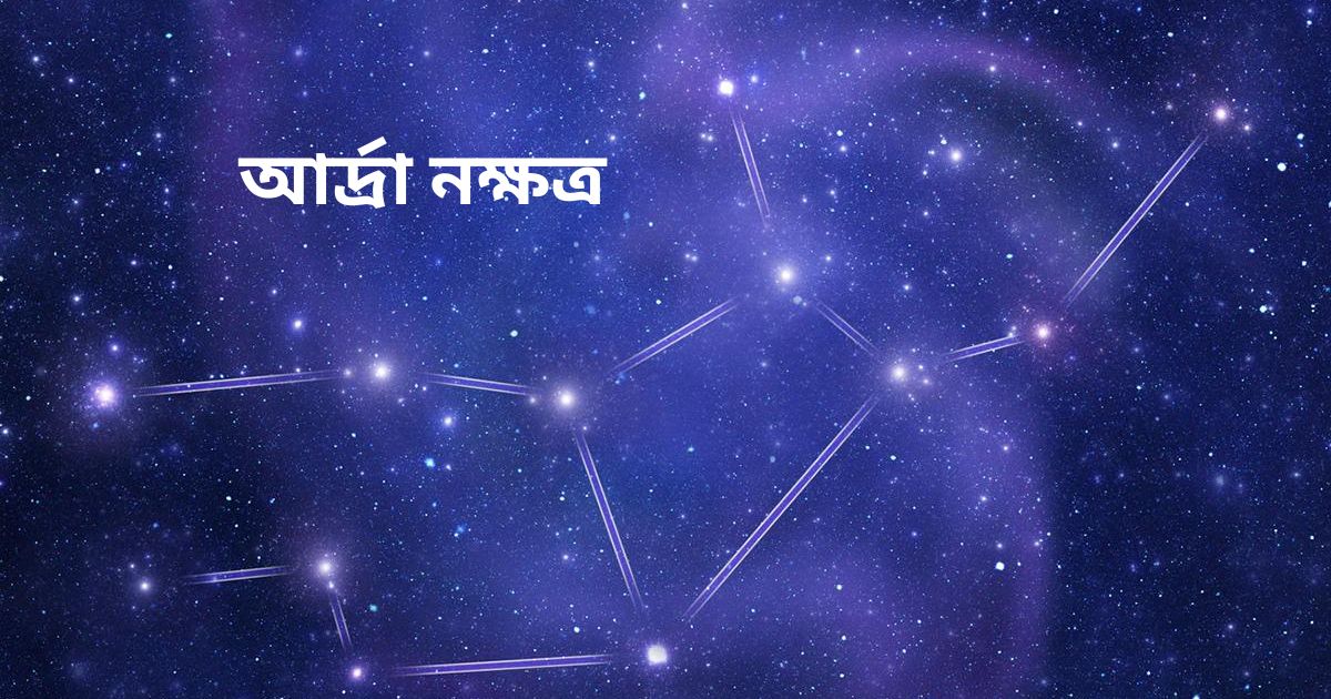 You are currently viewing আর্দ্রা নক্ষত্র(Ardra Nakshatra)  –  9 Dynamic Characteristics