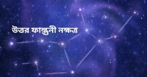 Read more about the article উত্তর ফাল্গুনী নক্ষত্র (Uttara Phalguni Nakshatra)  – 9 Dynamic Characteristics