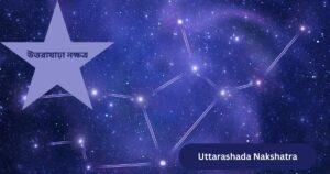 Read more about the article উত্তরাষাঢ়া নক্ষত্র (Uttarashada Nakshatra)  — 9 Extraordinary Facts