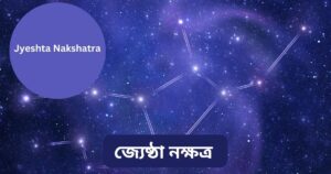 Read more about the article জ্যেষ্ঠা নক্ষত্র (Jyeshta Nakshatra)  — 9 Extraordinary Facts