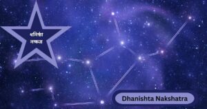 Read more about the article ধনিষ্ঠা নক্ষত্র (Dhanishta Nakshatra) — 9 Extraordinary Facts