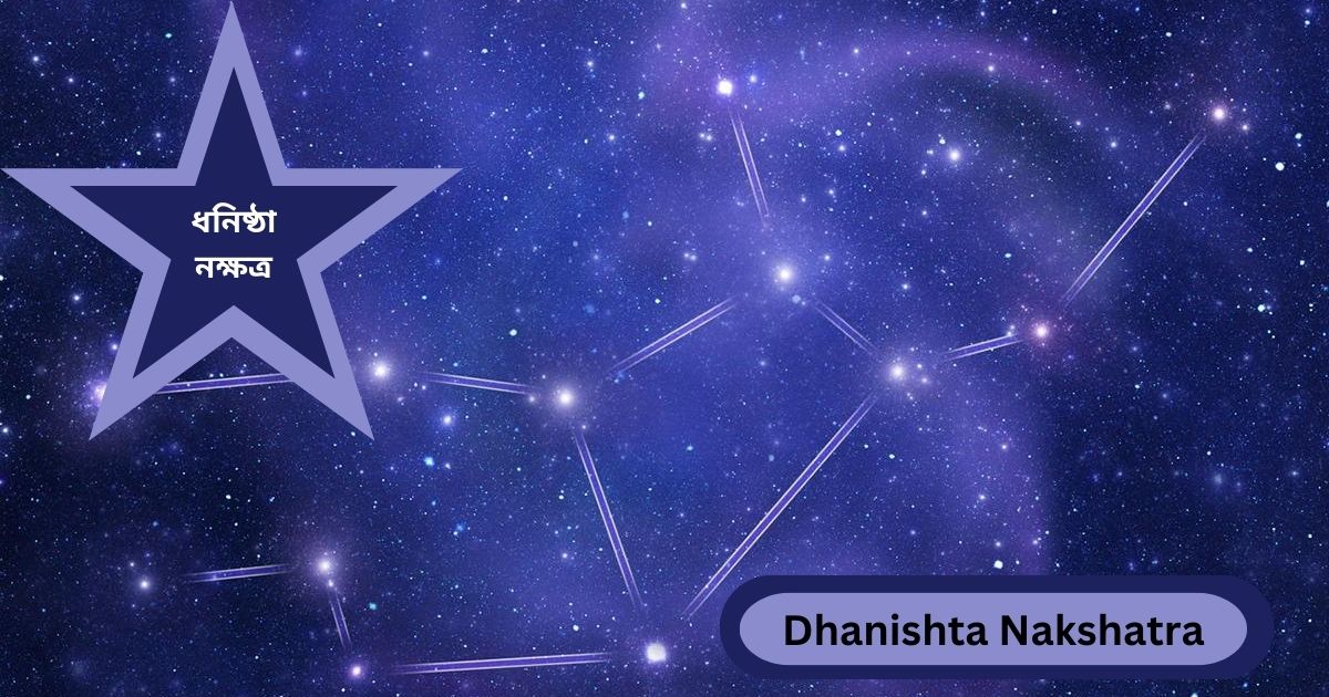 You are currently viewing ধনিষ্ঠা নক্ষত্র (Dhanishta Nakshatra) — 9 Extraordinary Facts