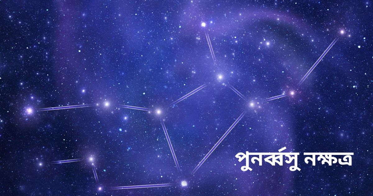 You are currently viewing পুনর্ব্বসু নক্ষত্র(Punarvasu Nakshatra) – 9 Extraordinary Facts