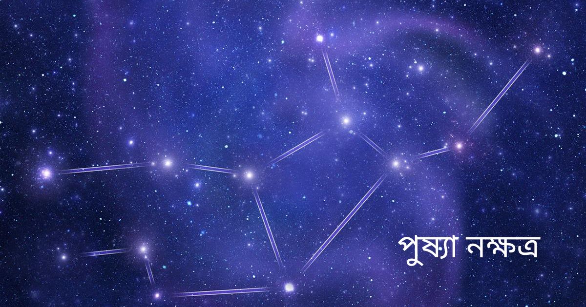 You are currently viewing পুষ্যা নক্ষত্র (Pushya Nakshatra) – 9 Dynamic Characteristics