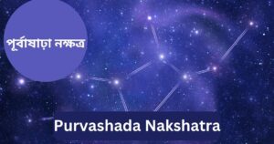 Read more about the article পূর্বাষাঢ়া নক্ষত্র (Purvashada Nakshatra)  —  9 Dynamic Characteristics