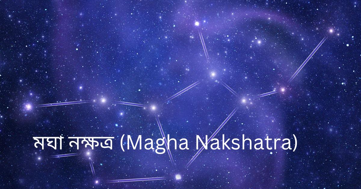 You are currently viewing মঘা নক্ষত্র (Magha Nakshatra)  – 9 Dynamic Characteristics