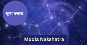 Read more about the article মূলা নক্ষত্র ( Moola Nakshatra) — 9 Extraordinary Facts