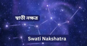 Read more about the article স্বাতী নক্ষত্র (Swati Nakshatra)  – 9 Extraordinary Facts