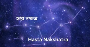 Read more about the article হস্তা নক্ষত্র (Hasta Nakshatra)  – 9 Extraordinary Facts